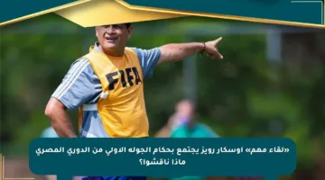 «لقاء مهم» أوسكار رويز يجتمع بحكام الجولة الأولى من الدوري المصري ماذا ناقشوا؟